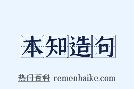 本知造句是什么意思的图片